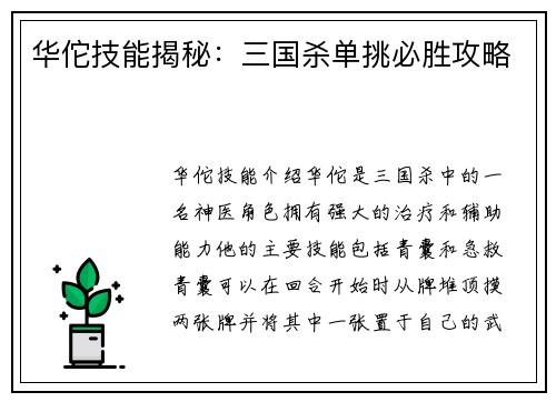 华佗技能揭秘:三国杀单挑必胜攻略