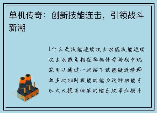 单机传奇:创新技能连击,引领战斗新潮