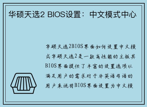 华硕天选2 BIOS设置:中文模式中心